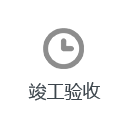 竣工驗收 竣工驗收